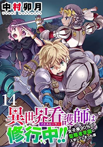異世界看護師は修行中!! ~女子率90%の聖職者学園に入学してしまった僕~ WEBコミックガンマぷらす連載版 第14話