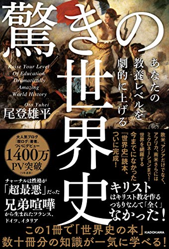 あなたの教養レベルを劇的に上げる 驚きの世界史