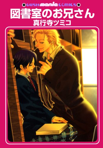 『図書室のお兄さん』