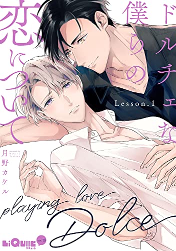 ドルチェな僕らの恋について Lesson.1 (LiQulle(リキューレ))