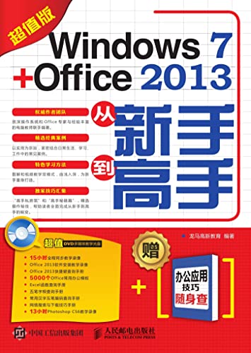 Windows 7+Office 2013从新手到高手（超值版） (Chinese Edition)