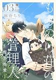もののけ荘の管理人―相思相愛― (3) (BLfranc)