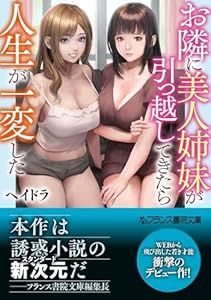 お隣に美人姉妹が引っ越してきたら人生が一変した【フランス書院文庫版】