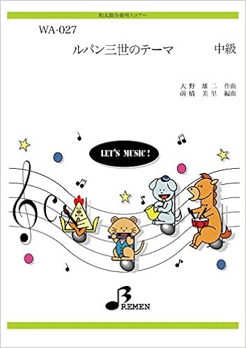 和太鼓合奏楽譜 Wa 027 ルパン三世のテーマ 本 通販 Amazon 和太鼓合奏楽譜 Wa 027 ルパン三世のテーマ 本 通販 Amazon