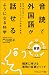 音読で外国語が話せるようになる科学 科学的に正しい音読トレーニングの理論と実践 (サイエンス・アイ新書)