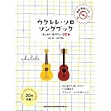 ウクレレ・ソロ・ソングブック―はじめに弾きたい20曲―(模範演奏CD付)