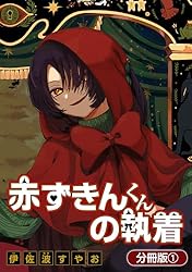 赤ずきんくんの執着【分冊版】 2巻 (マッグガーデンコミックスavarus 赤ずきんくんの執着【分冊版】 2巻 (マッグガーデンコミックスavarus
