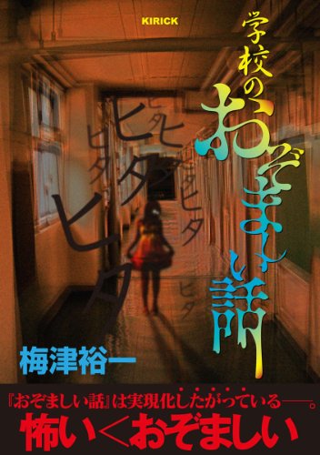 学校のおぞましい話 梅津裕一 日本の小説 文芸 Kindleストア Amazon