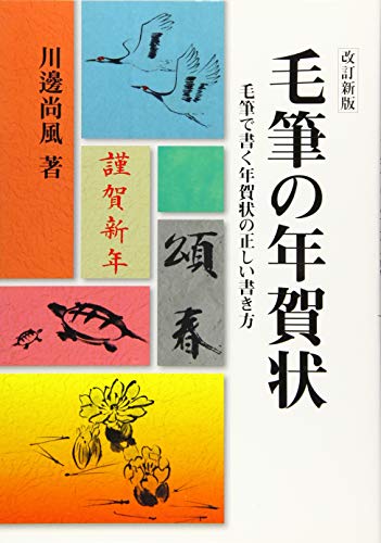 楽天 無料電子書籍 毛筆の年賀状 (改訂新版) バイ