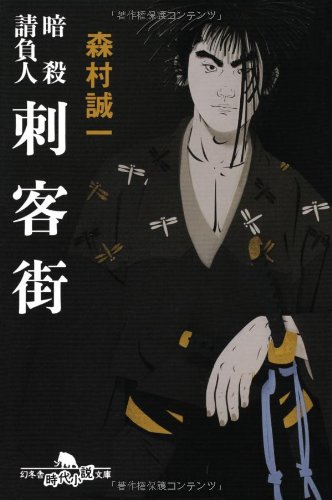 Amazon.co.jp: 暗殺請負人刺客街 (幻冬舎文庫 も 2-12) : 森村 誠一: 本