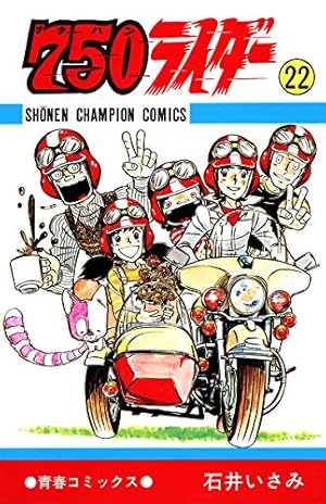 Amazon.co.jp: 750ライダー【週刊少年チャンピオン版】 22 (少年
