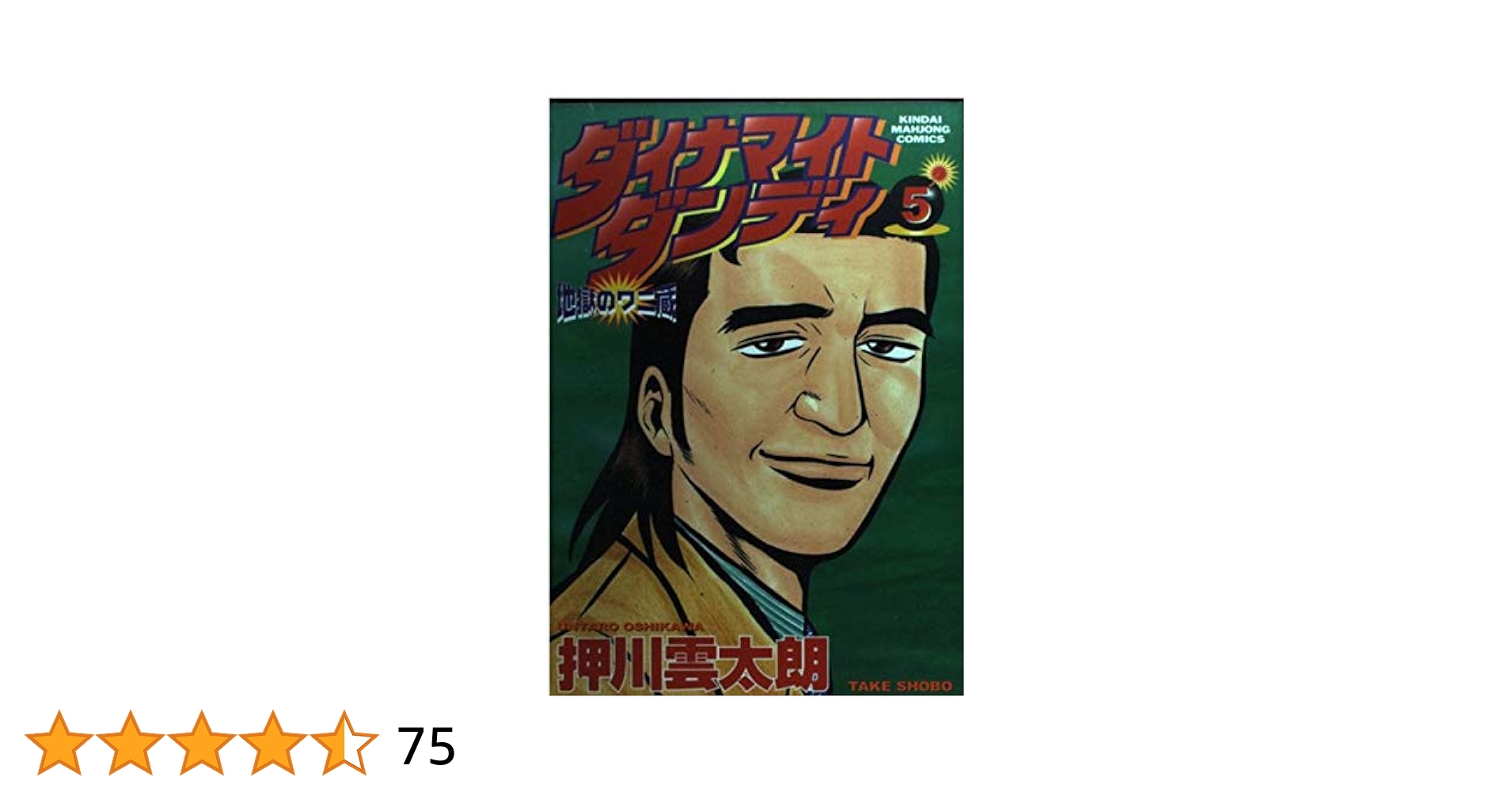 【中古】 ダイナマイトダンディ 地獄のワニ蔵 ３/竹書房/押川雲太朗 Amazon.co.jp: ダイナマイトダンディ地獄のワニ蔵 5 (近代麻雀