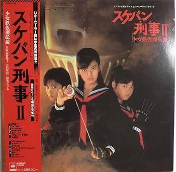 劇場版 スケバン刑事 風間三姉妹の逆襲　オリジナル・サウンドトラック　新田一郎 スケバン刑事 風間三姉妹の逆襲：映画作品情報・あらすじ・評価