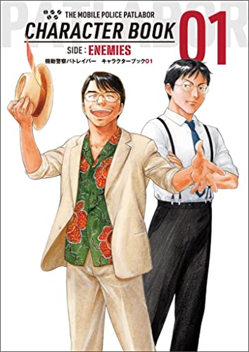 【機動警察パトレイバー】キャラクターブック01 SIDE:ENEMIES (初回版（アクリルスタンド特典なし）)