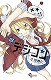 デジコン（２） (少年サンデーコミックス)