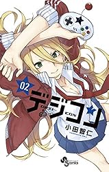 Amazon.co.jp: デジコン（2） (少年サンデーコミックス) eBook : 小田