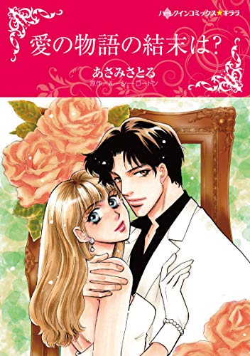 『愛の物語の結末は?』1巻