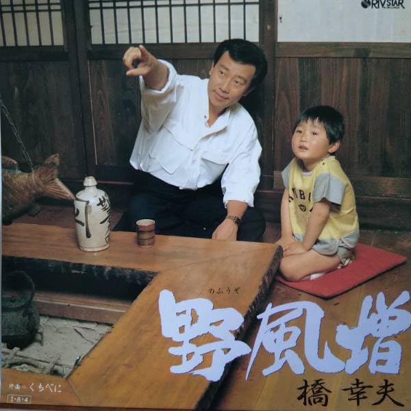 Amazon.co.jp: 橋幸夫☆貴重シングル盤5枚「野風増」「風に吹かれて来