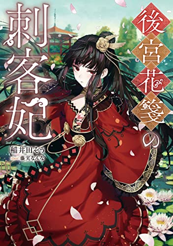 後宮花箋の刺客妃【電子書籍限定書き下ろしSS付き】 (Japanese Edition  