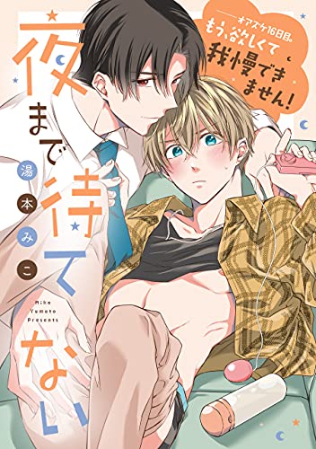 夜まで待てない あすかコミックスcl Dx 湯本 みこ ボーイズラブマンガ Kindleストア Amazon