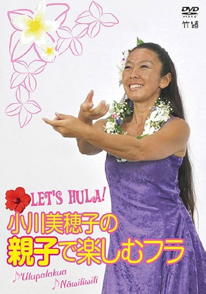 Let&#39;s Hula! 小川美穂子の親子で楽しむフラ~♪Ulupalakua♪Nawiliwili~ [DVD] g6bh9ry Amazon.co.jp: Let's Hula! 小川美穂子の親子で楽しむフラ