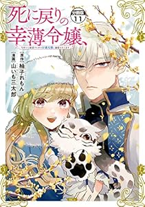 死に戻りの幸薄令嬢、今世では最恐ラスボスお義兄様に溺愛されてます　分冊版（１１） (異世界ヒロインファンタジー)