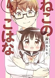 ねこのこはな（1） (モーニングコミックス) | 藤沢カミヤ | 青年