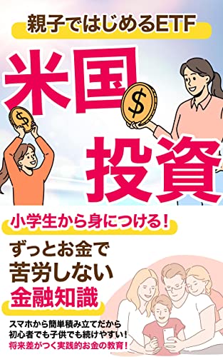 親子ではじめるETF 米国投資: 小学生から身につける!ずっとお金で苦労しない金融知識