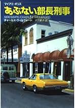 【中古】 あぶない部長刑事 マイアミ・ポリス/扶桑社/チャールズ・ウィルフォード Amazon.co.jp: チャールズ ウィルフォード: 本