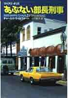 【中古】 あぶない部長刑事 マイアミ・ポリス/扶桑社/チャールズ・ウィルフォード あぶない部長刑事: マイアミ・ポリス (扶桑社ミステリー ウ 3-2