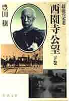 Amazon.co.jp: 西園寺公望 下巻: 最後の元老 (新潮文庫 と 4-4