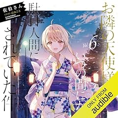 『[6巻] お隣の天使様にいつの間にか駄目人間にされていた件6』のカバーアート