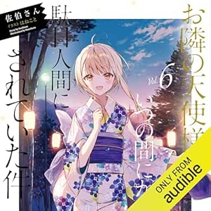  [6巻] お隣の天使様にいつの間にか駄目人間にされていた件6 