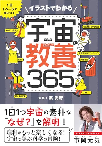 イラストでわかる宇宙の教養365