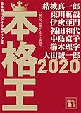 本格王２０２０ (講談社文庫)