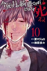 Amazon.co.jp: 今夜は月が綺麗ですが、とりあえず死ね（6