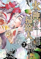 Amazon.co.jp: 火の神さまの掃除人ですが、いつの間にか花嫁として溺愛