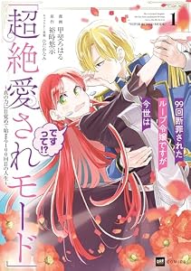 99回断罪されたループ令嬢ですが今世は「超絶愛されモード」ですって!?1 ～真の力に目覚めて始まる100回目の人生～ (DREコミックスF)
