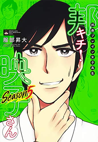 邦画プレゼン女子高生 邦キチ! 映子さん Season5 (ホーム社書籍扱コミックス)