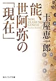 能、世阿弥の「現在」 (角川ソフィア文庫)