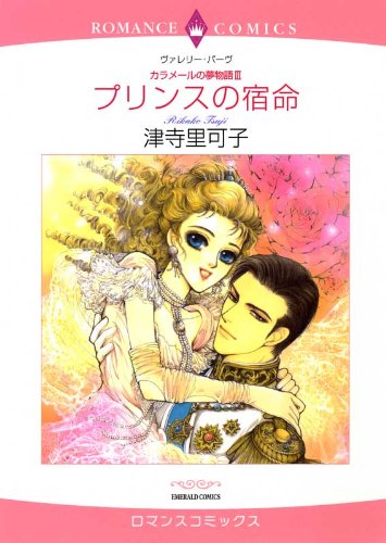 プリンスの宿命 カラメールの夢物語 ハーレクインコミックス 津寺 里可子 ヴァレリー パーヴ 津寺 里可子 女性マンガ Kindleストア Amazon