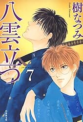 Amazon.co.jp: 八雲立つ 3 (白泉社文庫) eBook : 樹なつみ