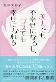 美人でも不幸せになるし、ブスでも幸せになれる 幸せ女子になれる30日レッスン