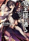 冥王様が通るのですよ！【電子書籍限定書き下ろしSS付き】