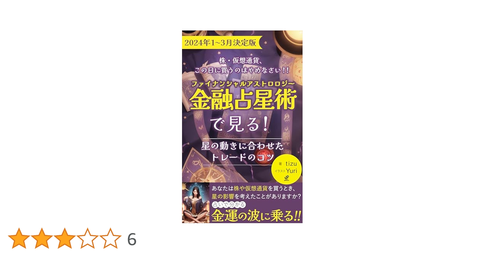 Amazon.co.jp: 2024年1〜3月の決定版 株・仮想通貨、この日に