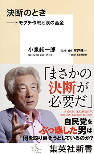 キンドル 無料電子書籍 決断のとき ――トモダチ作戦と涙の基金 (集英社新書) バイ