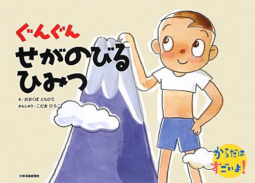 Amazon.co.jp: ぐんぐんせがのびるひみつ (からだはすごいよ