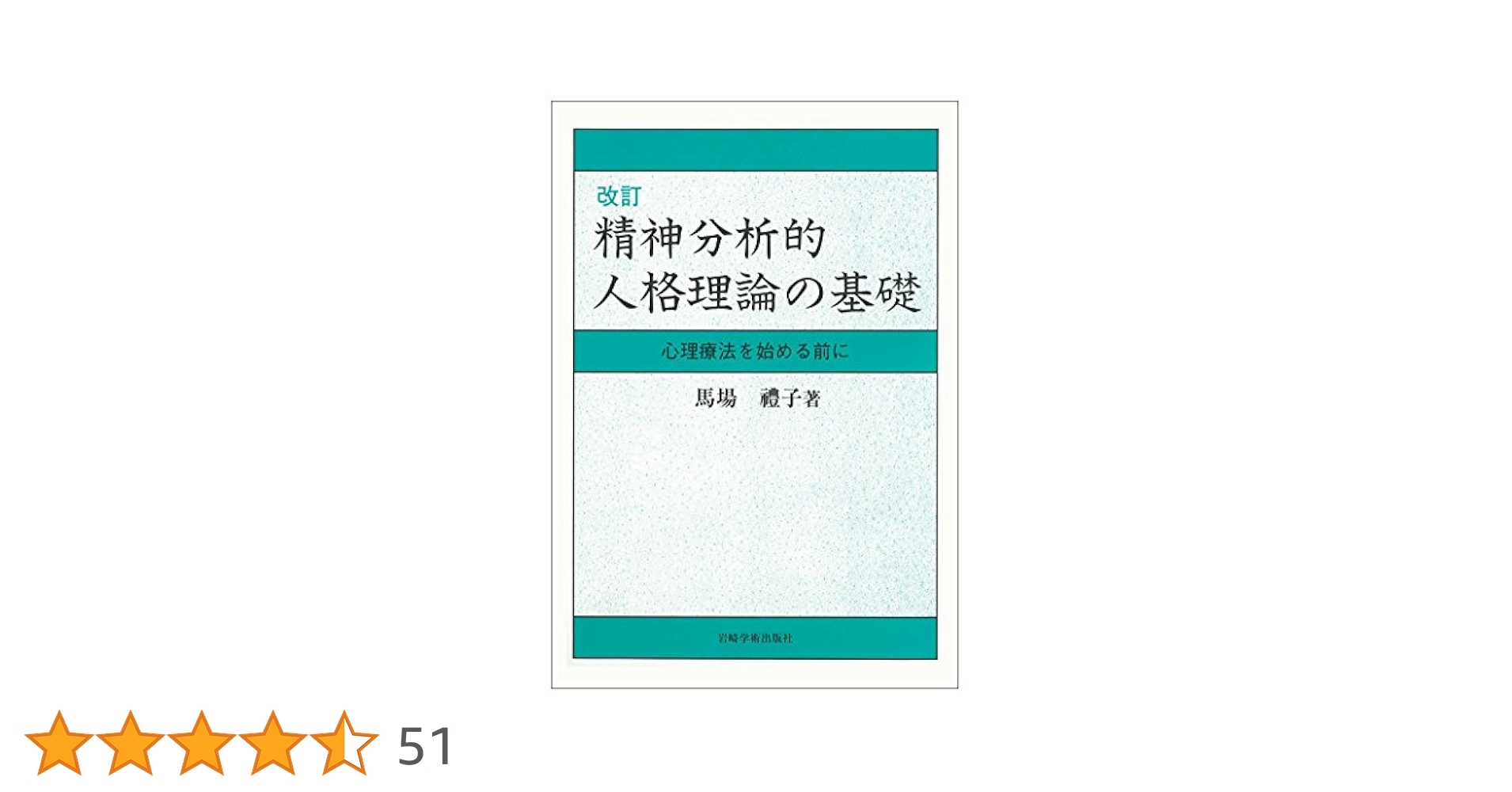 改訂 精神分析的人格理論の基礎―心理療法を始める前に | 馬場