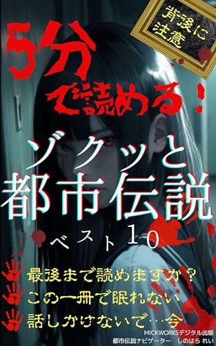 5分で読める！ゾクッと都市伝説ベスト10