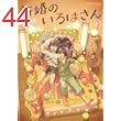 新婚のいろはさん ： 9 (アクションコミックス)
